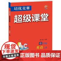 2025年秋培优竞赛超级课堂 八8年级 英语 上册 高娟(2024年7月)华中师范大学出版社9787576904772商