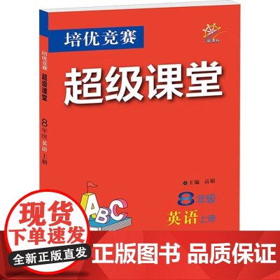2025年秋培优竞赛超级课堂 八8年级 英语 上册 高娟(2024年7月)华中师范大学出版社9787576904772商