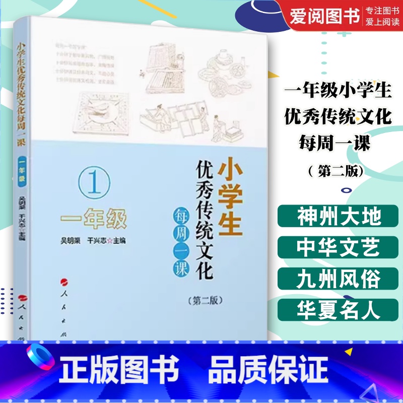 小学生优秀传统文化每周一课 一年级 第二版 [正版]小学生传统文化每周一课 一年级 第二版 吴明渠 人民出版社 小学课外