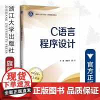 C语言程序设计(国家线上线下混合一流课程配套教材)/韩建平/夏一行/浙江大学出版社