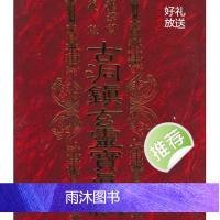 草芦主人 博仁居士 古洞镇玄灵宝真经 龙潭阁藏本