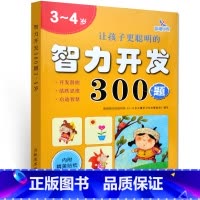 [正版] 3~4岁 让孩子更聪明的 智力开发300题 左右脑思维训练全脑潜能开发 幼儿逻辑思维书籍专注力训练 晨曦早教