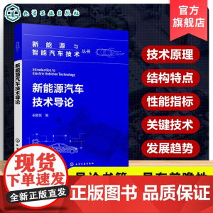 新能源汽车技术导论 新能源与智能汽车技术丛书 新能源汽车整车开发实例 主流新能源汽车技术 新能源汽车技术领域科研工程师参