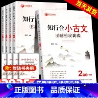 阅读主题训练+小古文 小学一年级 [正版]2025春知行合小古文主题拓展训练一二三四五六年级上册下册人教版小学生古诗文特