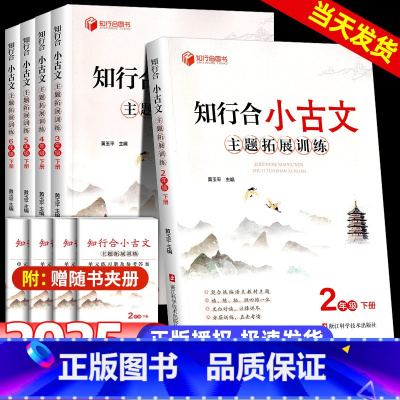 阅读主题训练+小古文 小学一年级 [正版]2025春知行合小古文主题拓展训练一二三四五六年级上册下册人教版小学生古诗文特