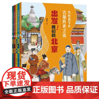 写给孩子的古都历史之旅 全5册 出发我们的北京洛阳西安北宋开封南宋杭州冯孩子爱看的中国历史古代传统文化儿童小学生课外阅读