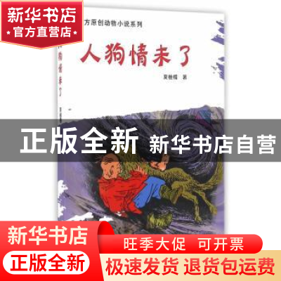 正版 人狗情未了 夏桂楣 著 远方出版社 9787555505945 书籍