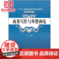 商务写作与外贸函电( 十三五 普通高等教育应用型规划教材)