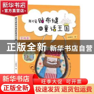 正版 超可爱贴布缝的童话王国 徐〓祯著 河南科学技术出版社 9787