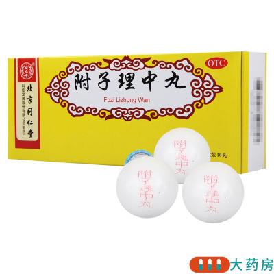 [10盒]同仁堂 附子理中丸 9g*10丸/盒*10盒 脾胃寒虚温中健脾脘腹冷痛呕吐泄泻