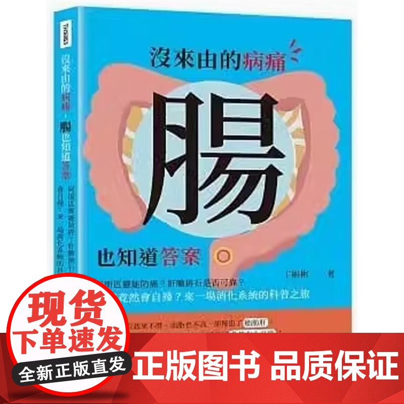 []港台原版 没来由的病痛 肠也知道答案 阿斯匹灵能防癌 肝胆排石是否可靠胰脏竟然会自残 来一场消化系统的科普之旅