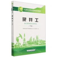 [N]录井工(下石油石化职业技能培训教程)-9787518356027