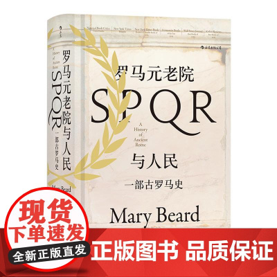 汗青堂丛书022罗马元老院与人民一部古罗马史 玛丽比尔德MaryBeard民主与建设出版社