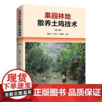 果园林地散养土鸡技术(第3版)养鸡技术书蛋鸡养殖技术书籍大全鸡病鉴别诊断图谱与防治土鸡肉鸡散养鸡养殖及用药鸡白痢药手册