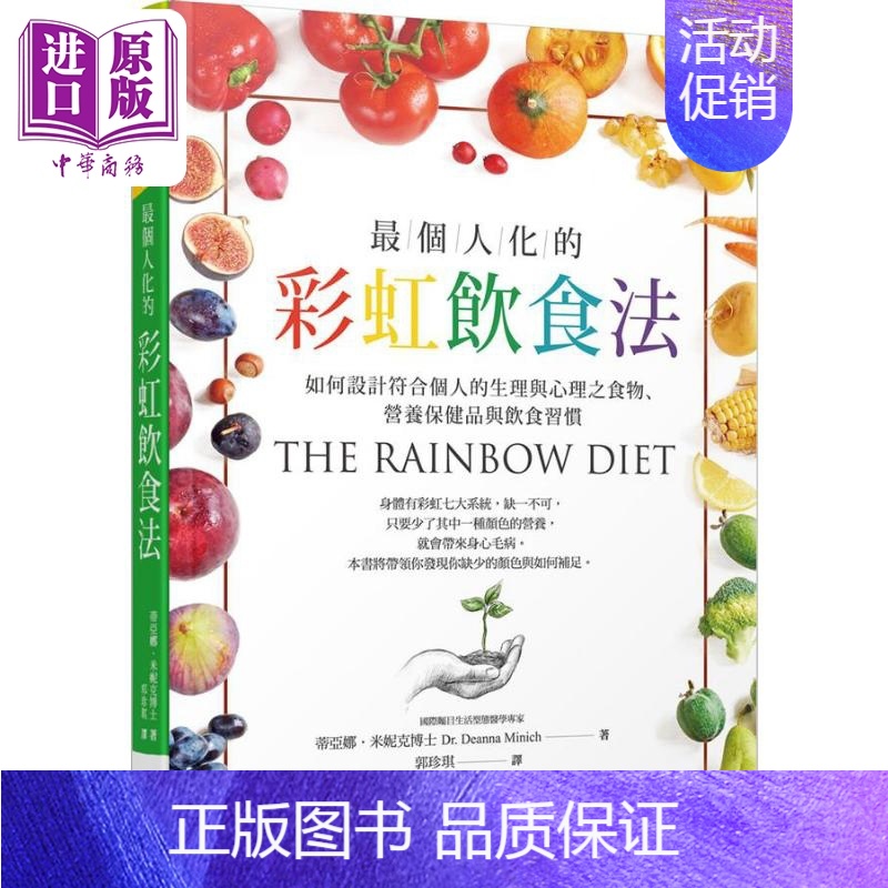 [正版]个人化的彩虹饮食法 如何设计符合个人的生理与心理之食物 营养保健品与饮食习惯 港台原版 蒂亚娜米妮克 晨星出版中