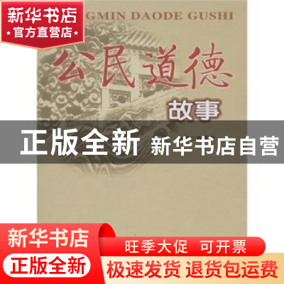 正版 公民道德故事 许力以 山西人民出版社 9787203058748 书籍