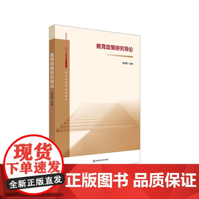 教育政策研究导论 黄忠敬 当代教育学精品教材 专业基础课程教材 华东师范大学出版社