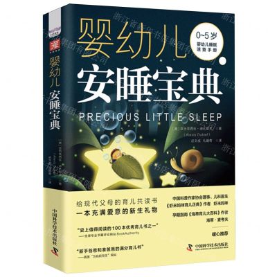 [N]婴幼儿安睡宝典(0-5岁婴幼儿睡眠速查手册)-9787523604410