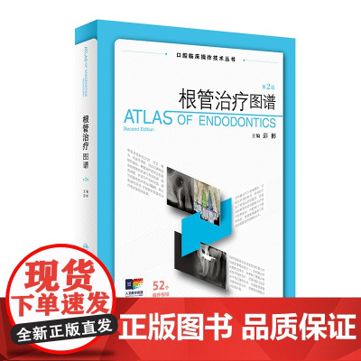 根管治疗图谱第2版二版彭彬口腔临床操作技术牙科正畸种植基础知识现代标准程序临床操作视频锥形束牙体牙髓再生牙齿周病学人卫