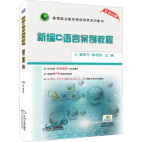 新编C语言案例教程-双色印刷