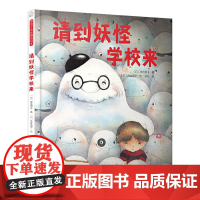 暖房子国际精选绘本·请到妖怪学校来