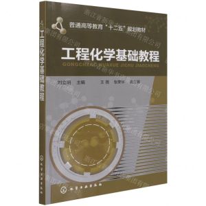 [N]工程化学基础教程(普通高等教育十二五规划教材)-9787122225108