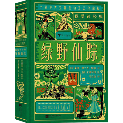 绿野仙踪 全彩复古立体互动工艺珍藏版