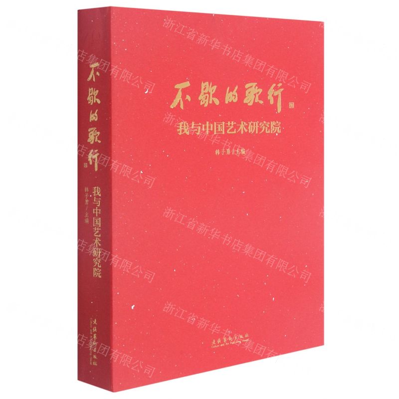 [N]不歇的歌行(我与中国艺术研究院)-9787503966989