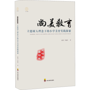 [M]尚美教育 立德树人理念下的小学美育实践探索-9787540879174