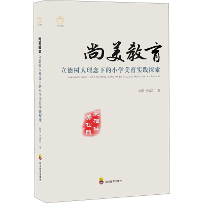 [M]尚美教育 立德树人理念下的小学美育实践探索-9787540879174