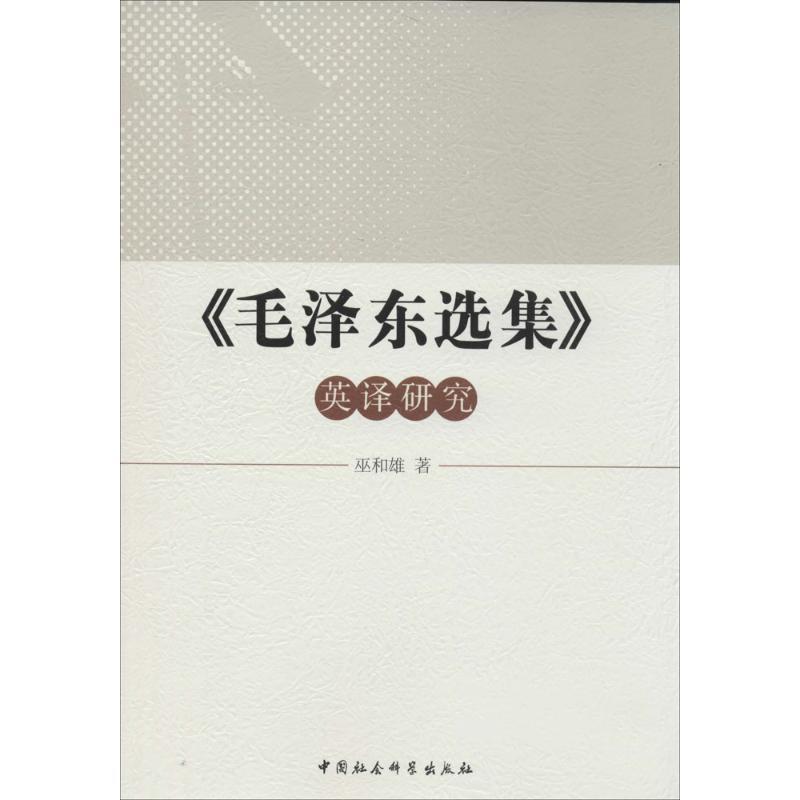 正版新书]《毛泽东选集》英译研究巫和雄9787516137956
