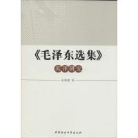 正版新书]《毛泽东选集》英译研究巫和雄9787516137956