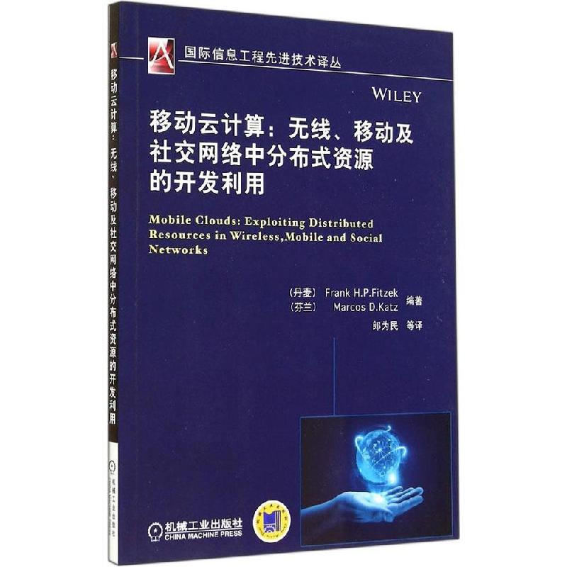 正版新书]移动云计算:无线、移动及社交网络中分布式资源的开发