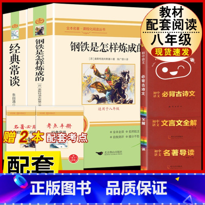[配套人教版5册]钢铁+经典常谈+文言文全解+古诗文背诵+名著导读 [正版]经典常谈朱自清和钢铁是怎样炼成的必读原着八年