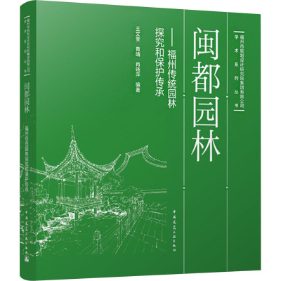 闽都园林——福州传统园林探究和保护传承