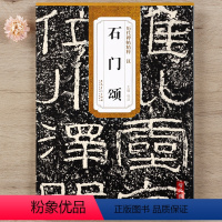 [正版] 历代碑帖精粹 汉代 石门颂 杜浩主编 第一辑碑帖隶书毛笔书法练字帖 简体旁注安徽美术出版社 智品图书