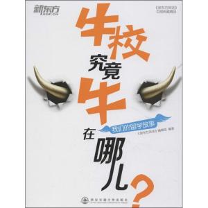 正版新书]牛校究竟牛在哪儿:我们的留学故事编辑部 编978756055