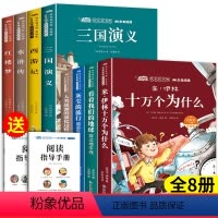 [全8册]四下必读课外书+小学版四大名著 [正版]十万个为什么四年级下册必读的课外书快乐读书吧米伊林十万个为什么灰尘的旅