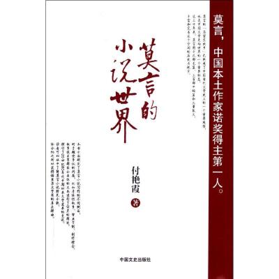 正版新书]莫言的小说世界付艳霞9787503430435