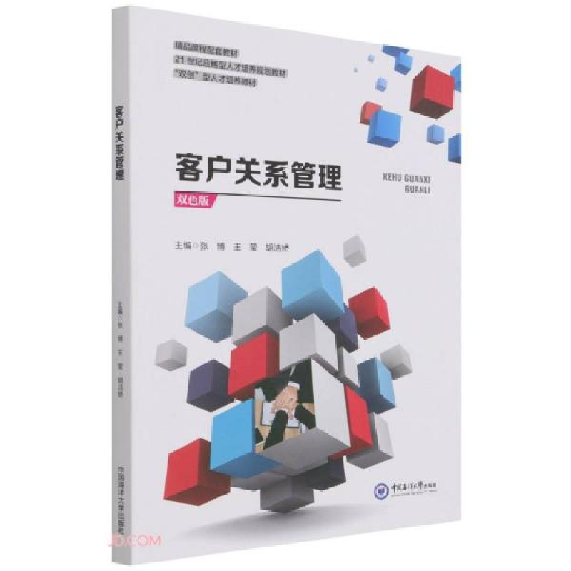 正版新书]客户关系管理(双色版21世纪应用型人才培养规划教材)张