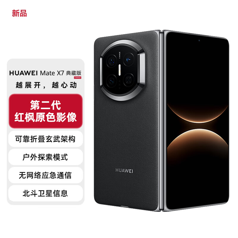 HUAWEI Mate X7 折叠屏手机 超可靠折叠玄武架构 华为折叠屏鸿蒙 华为matex7手机 官方正品 曜石黑 16GB+1TB 典藏版 官方标配