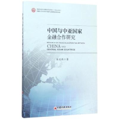 正版新书]中国与中亚国家金融合作研究秦放鸣 著 著978751364094