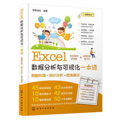醉染图书Excel数据分析与可视化一本通9787122416971