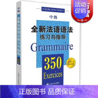 [正版]全新法语语法练习与指导350中级 张彤等编著 从零开始学法语 法语阅读书籍 法语听力辅导参考书 法语基础教程 上