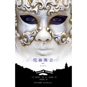正版新书]假面舞会(美)克鲁兹 著,徐懿如 译9787539446226