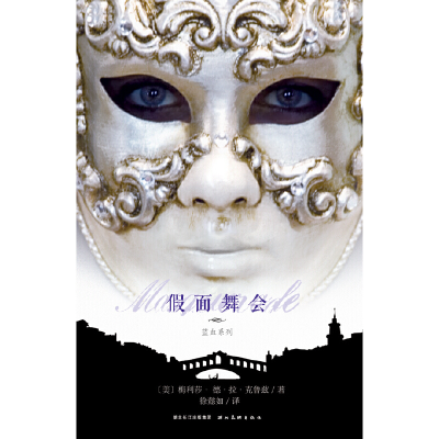 正版新书]假面舞会(美)克鲁兹 著,徐懿如 译9787539446226