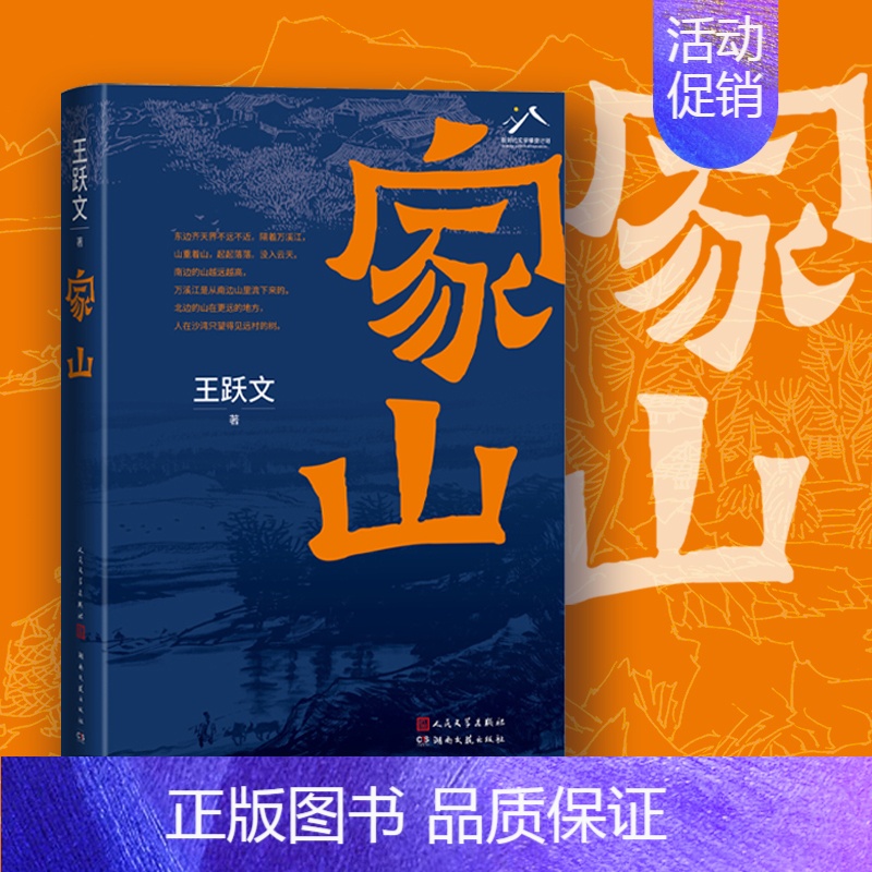 [正版]!家山 王跃文 著名作家王跃文Z新长篇小说力作 我是一个乡下人乡土中国日常生活 史笔为文 朝夕之间 苍