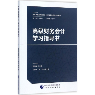 正版新书]高级财务会计学习指导书陈德英9787509576328