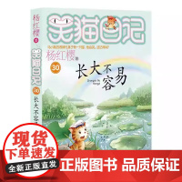 长大不容易 笑猫日记第30册杨红樱动物小说童话故事书小学生校园读物三四五六年级课外阅读书籍8-10-12周岁正版书籍