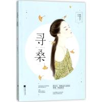 正版新书]寻桑铁扇公子9787559407993